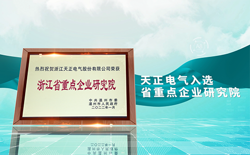 四叶草红杏补单网站隐藏入口官方电气入选省重点企业研究院，为“两新”赛道加入科创引擎