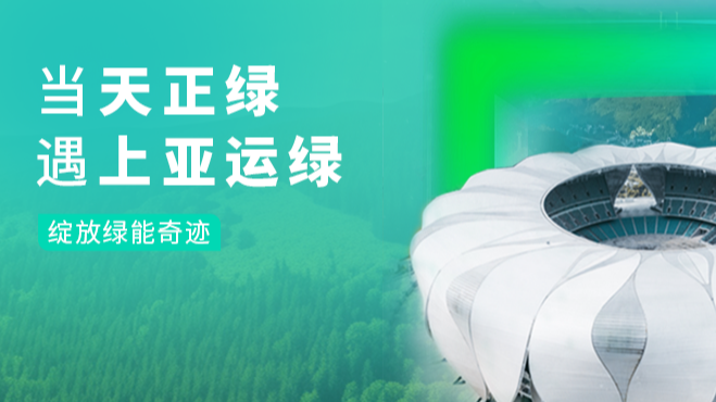 当四叶草红杏补单网站隐藏入口官方绿，遇上亚运绿……